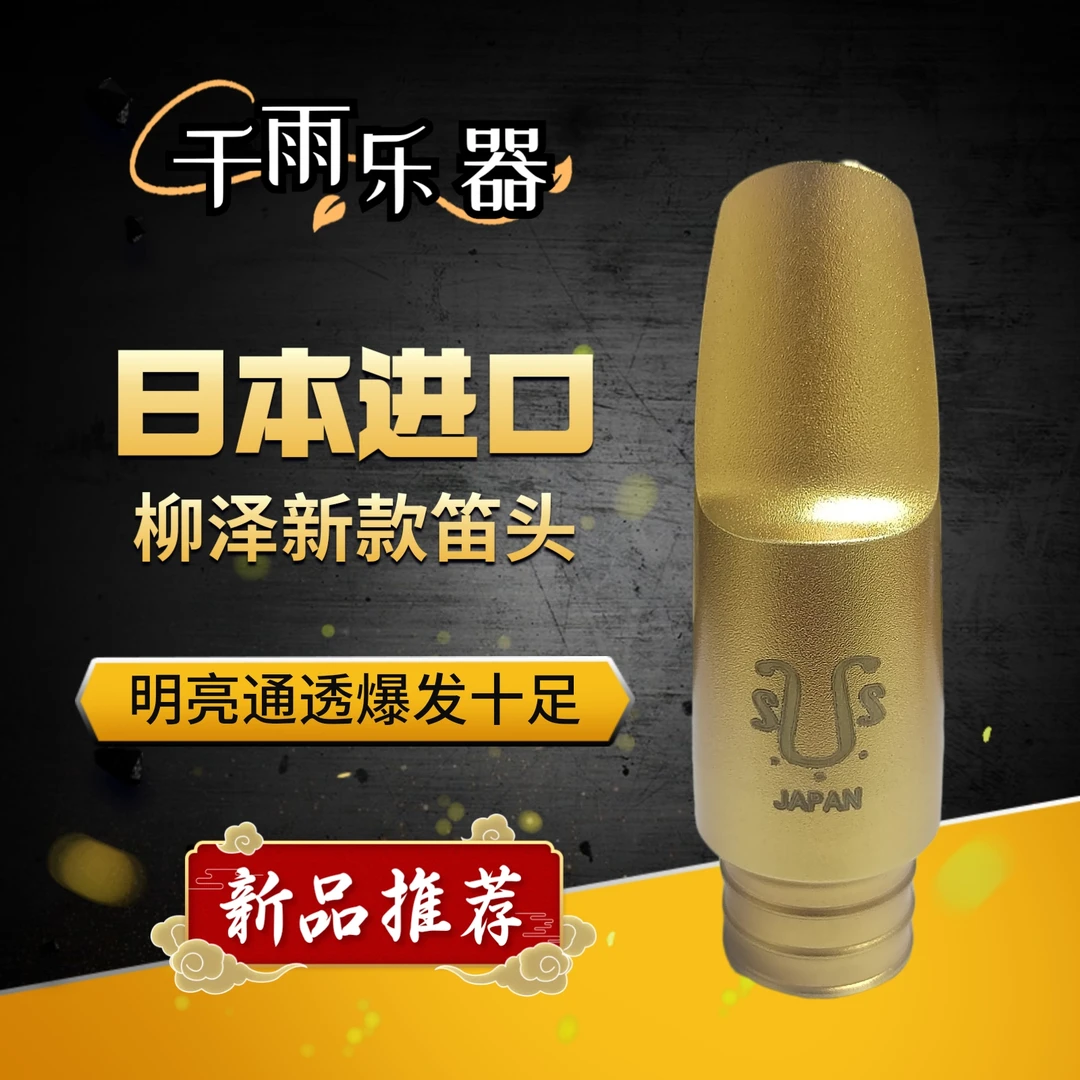 柳泽新款金属笛头,金属笛头中好吹的一款,专业级好吹不啸叫