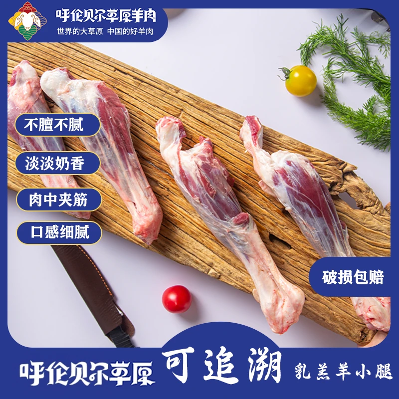 【四条龙专属】呼伦贝尔草原羊肉可追溯乳羔羊腿 羊前腱后腱1000g