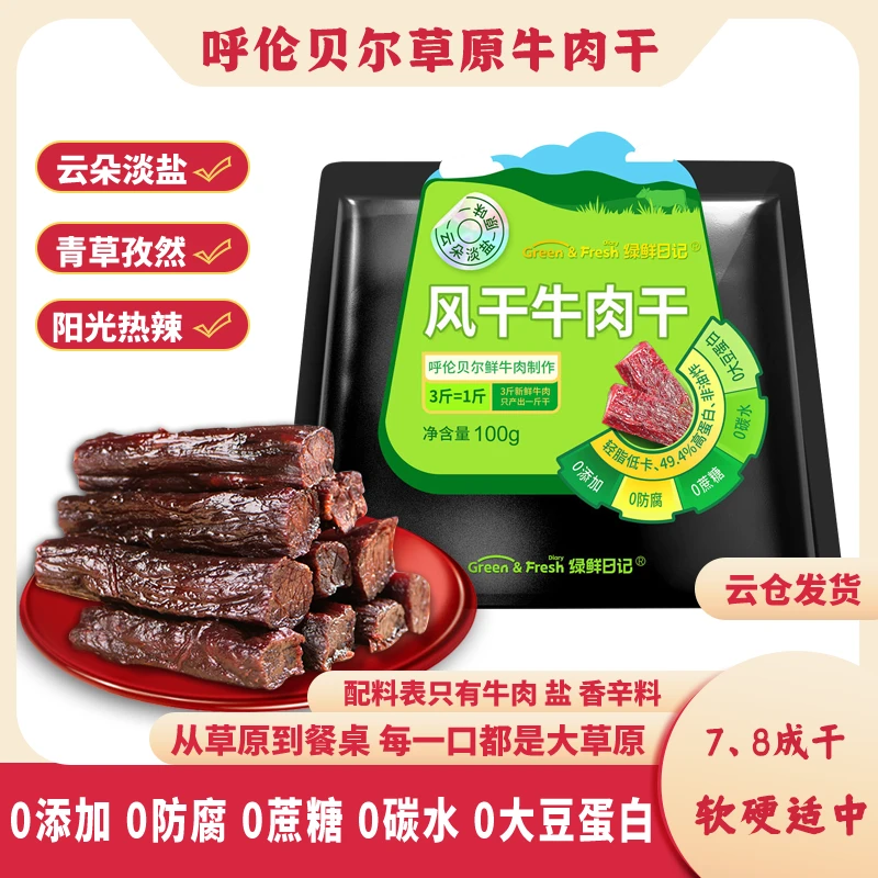 【朱两只吖专属】内蒙古呼伦贝尔草原牛肉干100g有嚼劲肉香十足