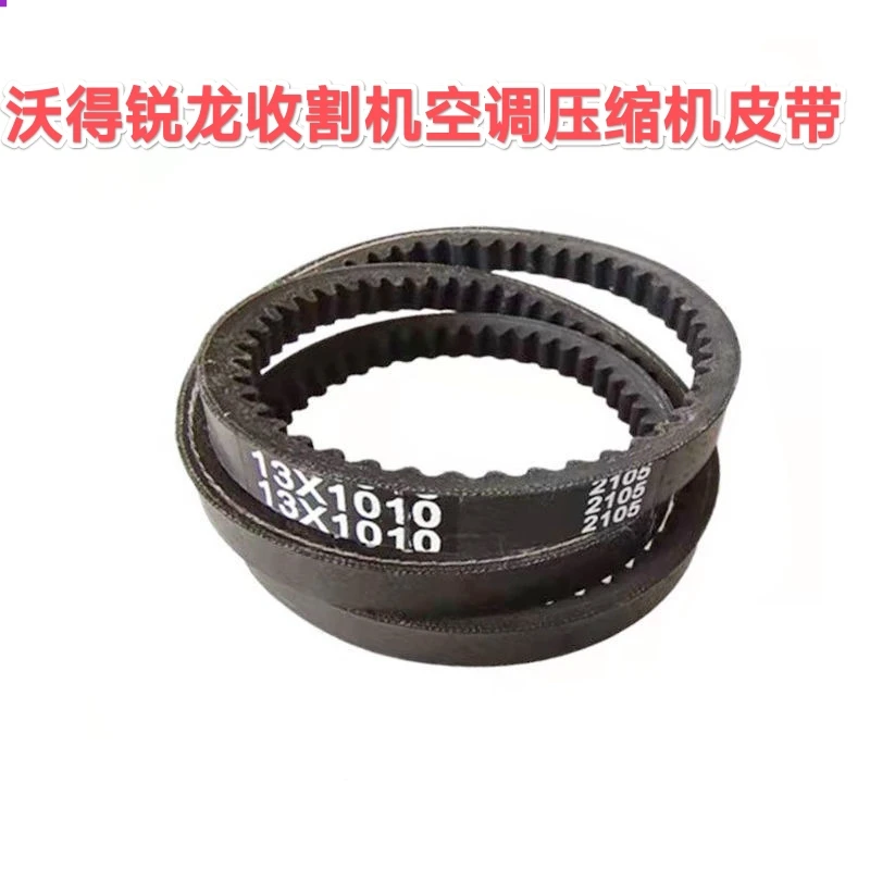 沃得锐龙收割机配件沃得空调压缩机皮带AV13*1010