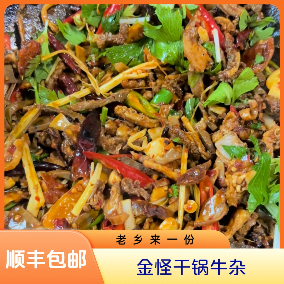 金怪干锅牛杂顺丰包邮
