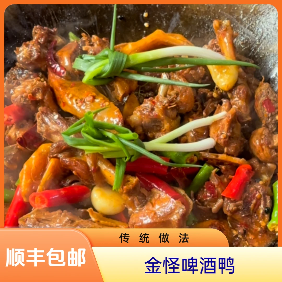 金怪啤酒鸭传统做法一整只顺丰包邮