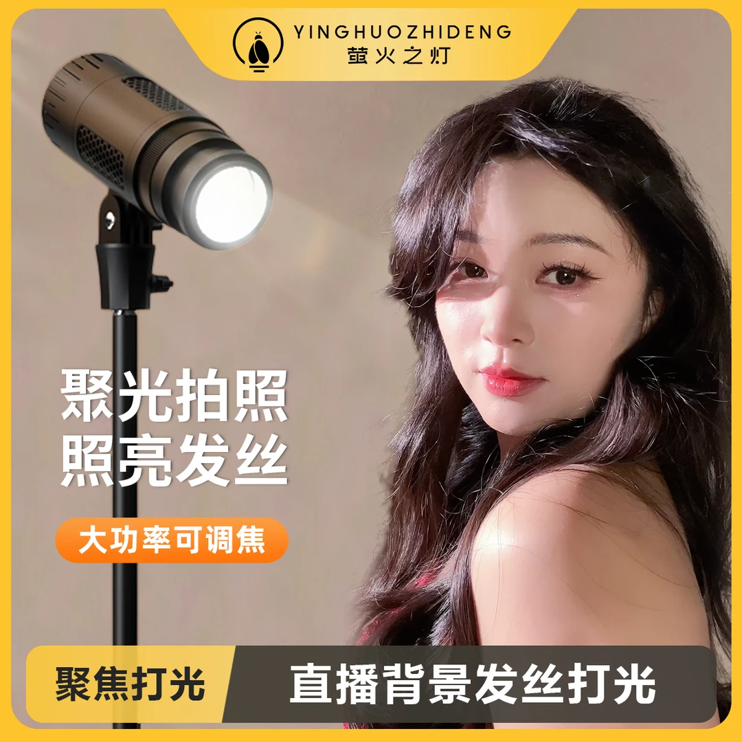 【萤火之灯】主播专用人鱼姬聚光发丝灯抖音小苏菲同款高亮显色聚光