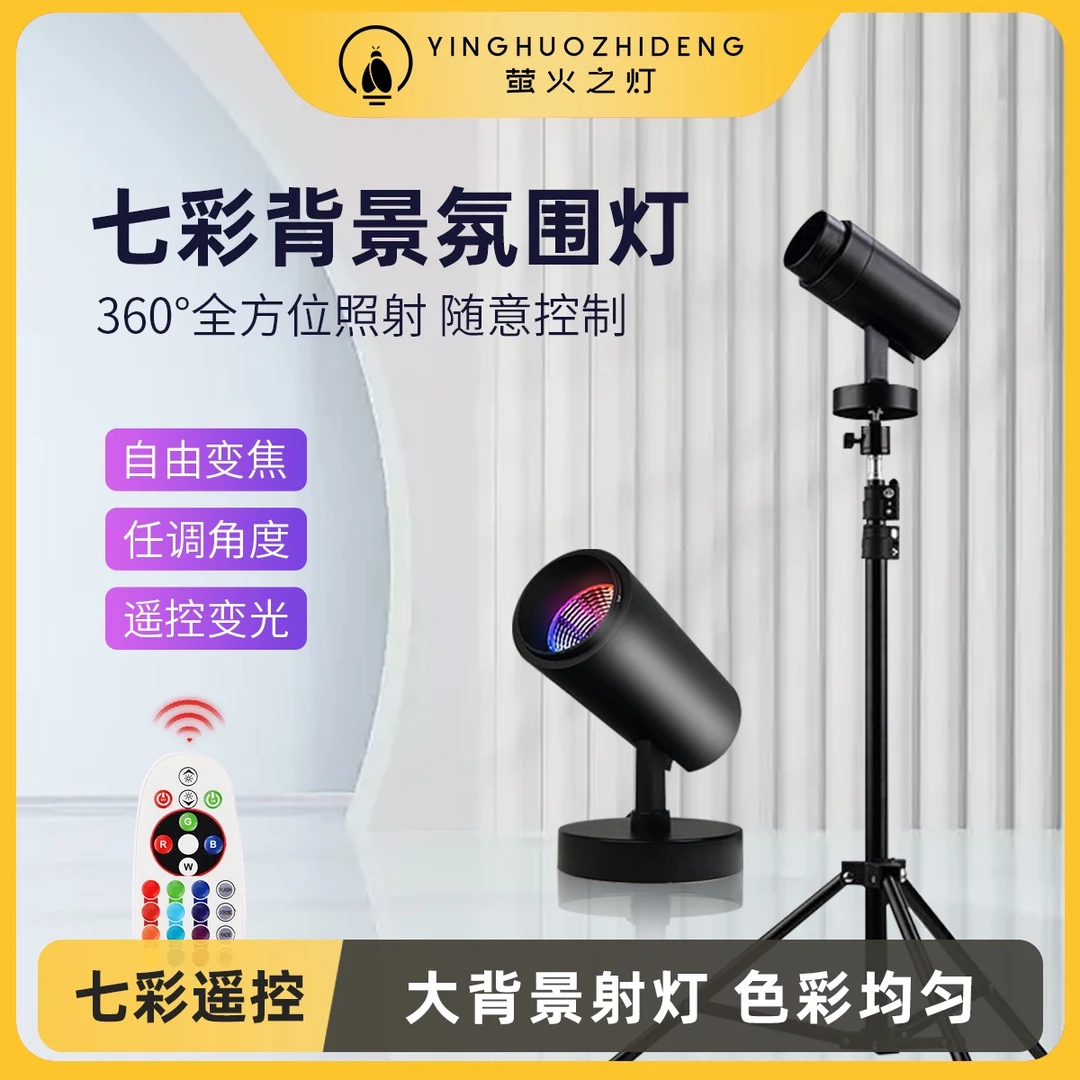 【萤火之灯】背景灯直播主播视频拍照氛围灯七彩遥控调焦LED射灯