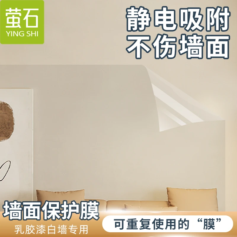 YS墙面保护膜静电乳胶漆透明不伤墙防脏白墙壁墙贴纸自粘防水贴膜