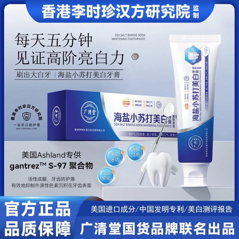 【8支牙膏】广清堂海盐小苏打美白牙膏炫白清洁护牙