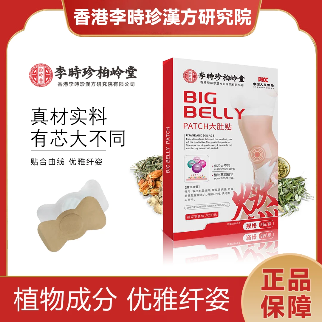 【香港李时珍研究院】试用一盒大肚贴 草本贴有“芯”更有心植物萃取s