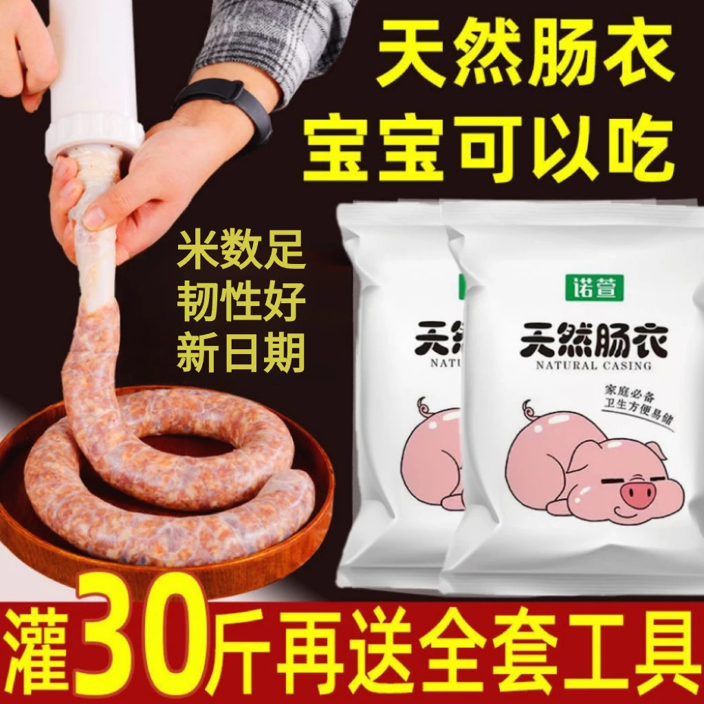 新鲜天然猪肠衣自制香肠让您的餐桌更加丰富多彩！灌香肠套餐严选