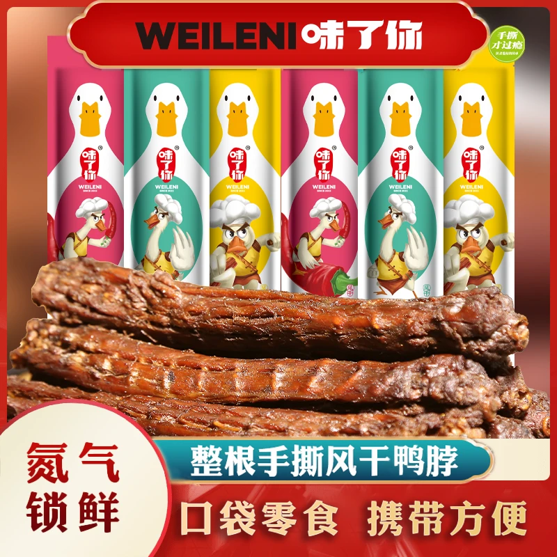 味了你65g/7根风干手撕鸭脖解馋卤味开袋即食零食氮气独立包装
