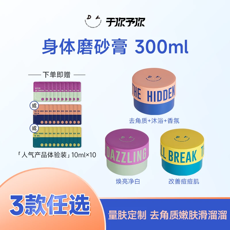 【达人3款300ml专享】于你予你身体磨砂膏代替沐浴露去角质到手400