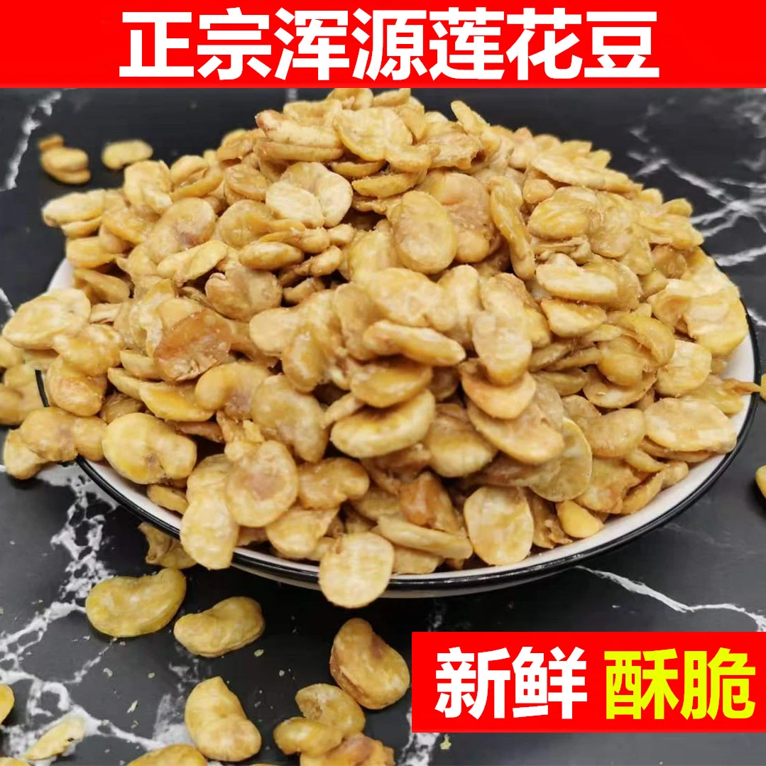 大同浑源特产莲花豆兰花豆凉粉油炸蚕豆零食大豆瓣休闲零食蚕豆瓣