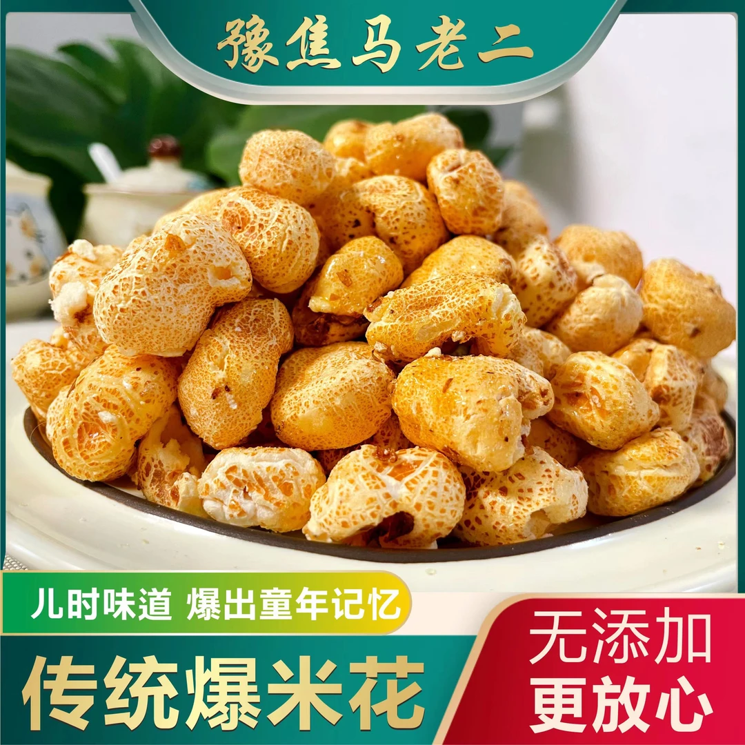 马老二爆米花玉米花桑坡爆米花豫焦马老二玉米花儿时零食580克