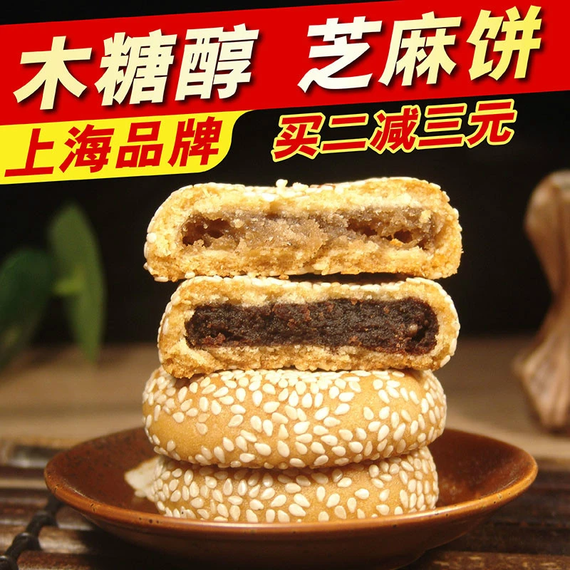 上海芝麻饼传统中老年代餐糖尿人专用零食无糖精木糖醇食品专卖