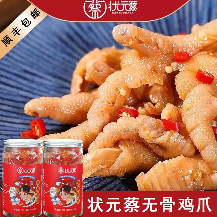 顺丰包邮状元蔡酸辣无骨鸡爪500g/1000g装含汤汁现做现发