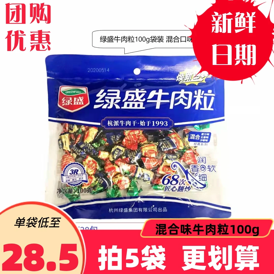 绿盛牛肉粒混合味100g 五香沙嗲味原切牛肉乾喜糖果网红即食零食