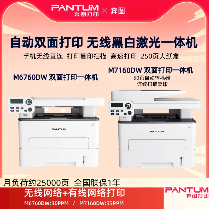 【奔图专属】M6760DW 7160DW家用激光多功能一体机手机wifi打印机