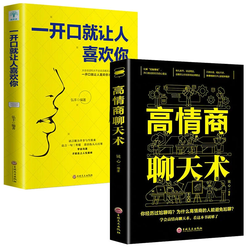 【正版】高情商聊天术如何提升说话技巧沟通与表达制胜法则提升口才