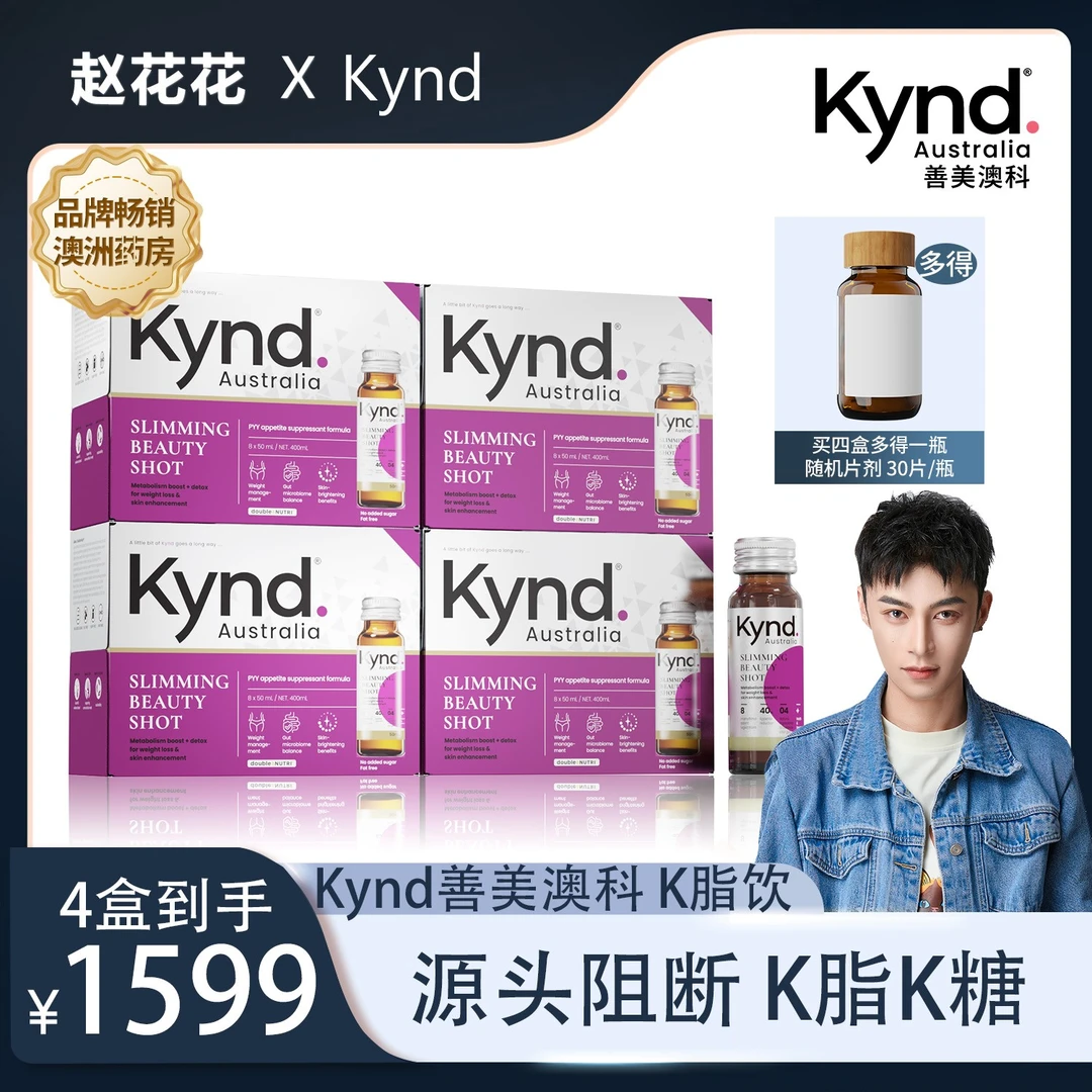 【灼灼其花专属】Kynd善美澳科口服司美纤体K脂饮50ml*8瓶/盒*2&4盒