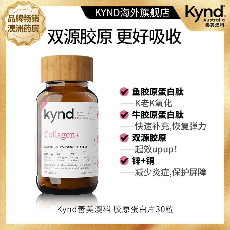 25年2月到期Kynd善美澳科胶原蛋白片30粒天然营养水润
