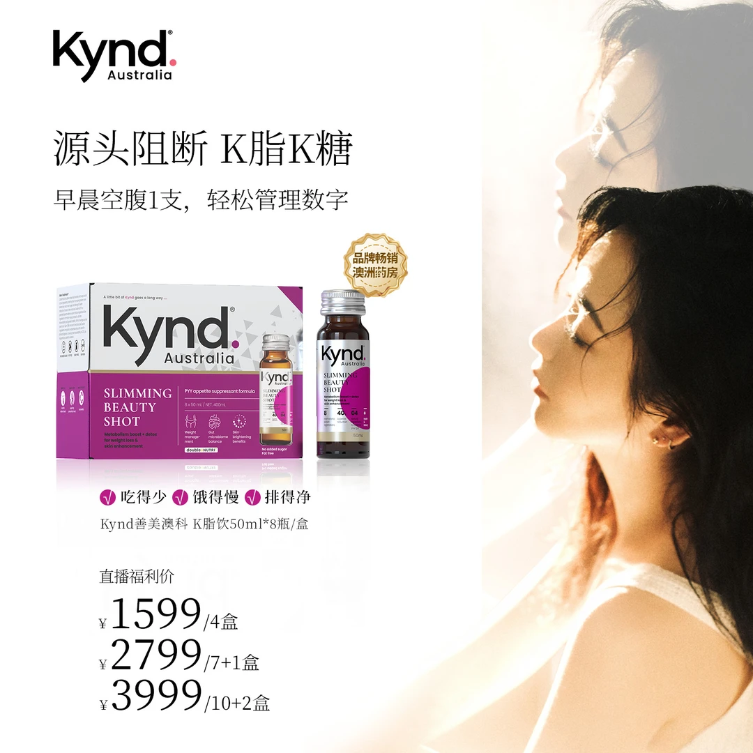 【毛毛专属】Kynd善美澳科K脂饮50ml*8瓶/盒