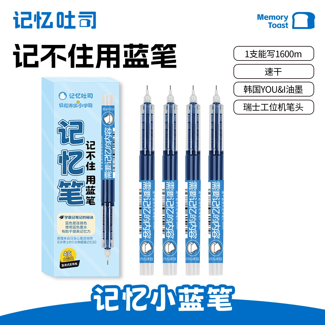 记忆吐司【记忆小蓝笔】笔记大容量顺滑速干考试刷题直液走珠笔文