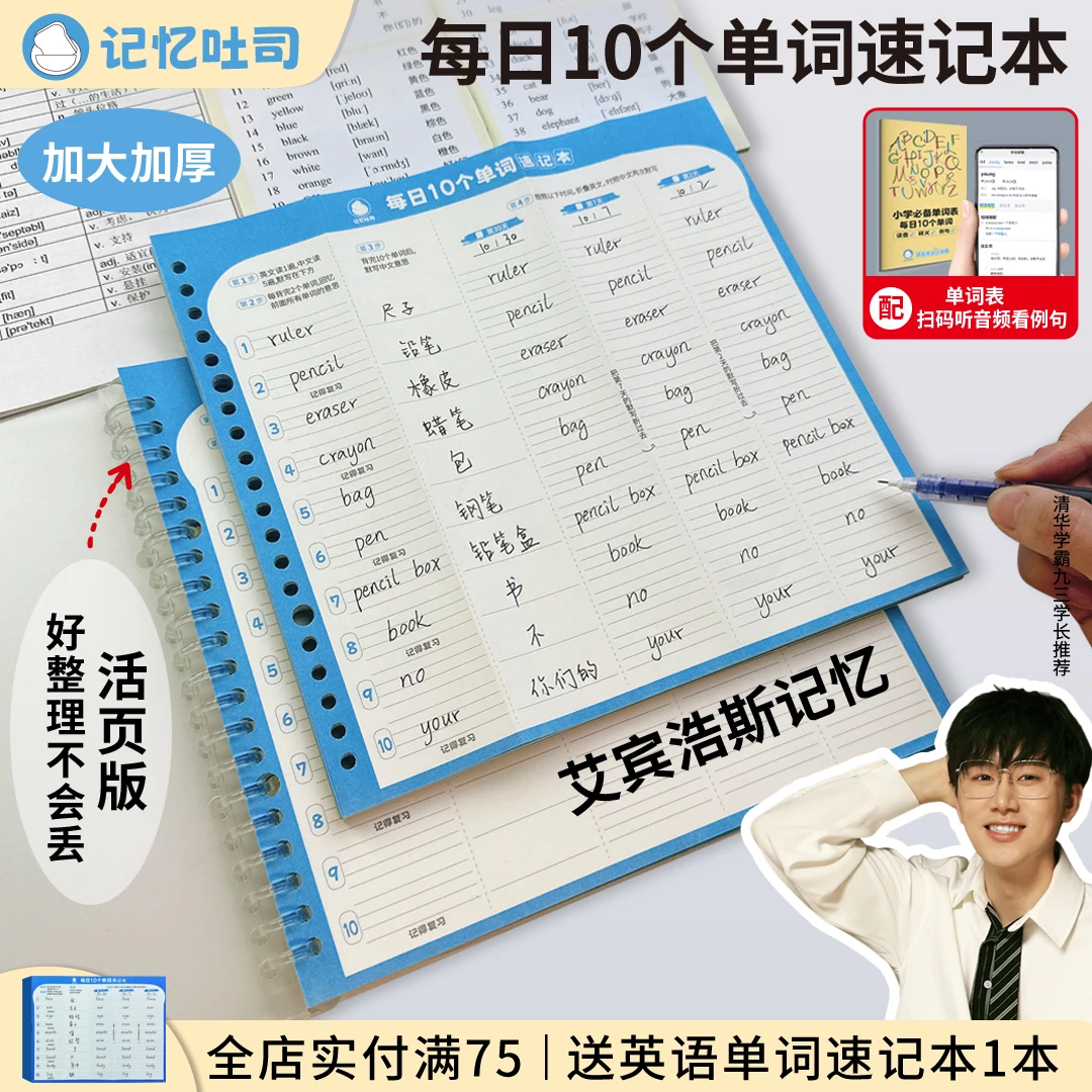 记忆吐司【活页每日10词】小初英语单词速记1个活页夹160张内页