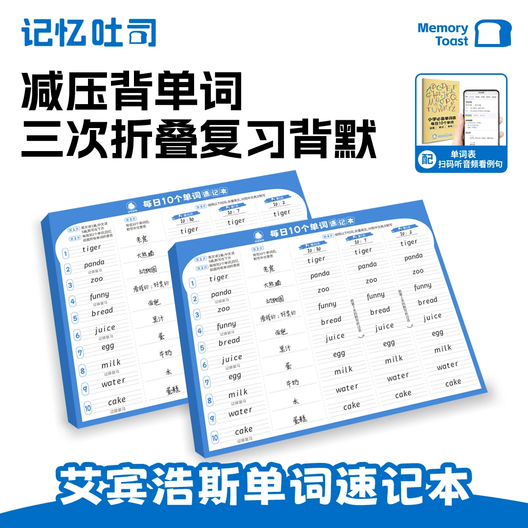 记忆吐司【每日10词】小学初中英语单词速记本子学习高效默写加厚