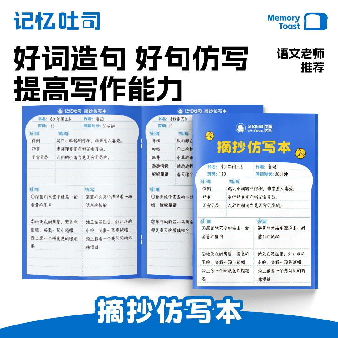 记忆吐司阅读仿写好词好句摘抄记忆法学习加厚摘抄本好词好句记录