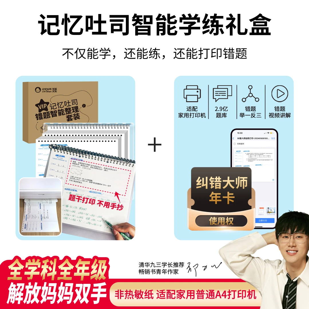 【补差价专用勿拍】智能学练礼盒错题本搭配错题免手抄神器举一反三