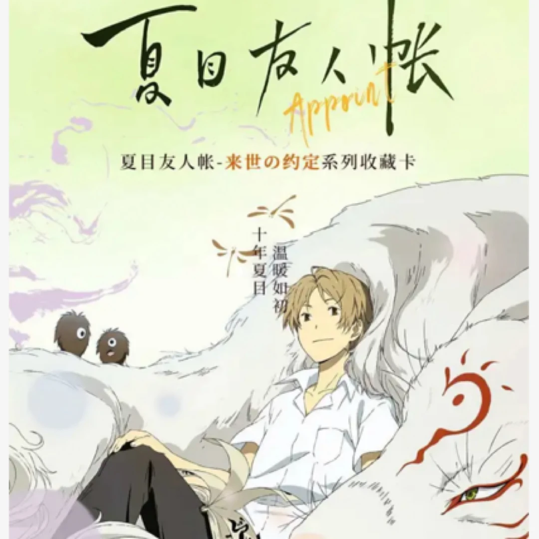 吃吃（玩法）——夏目友人帐收藏卡（下单默认代拆）