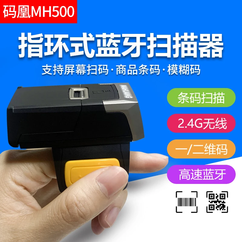 码凰MH500穿戴式指环扫描器收银快递物流无线蓝牙二维码触摸扫码