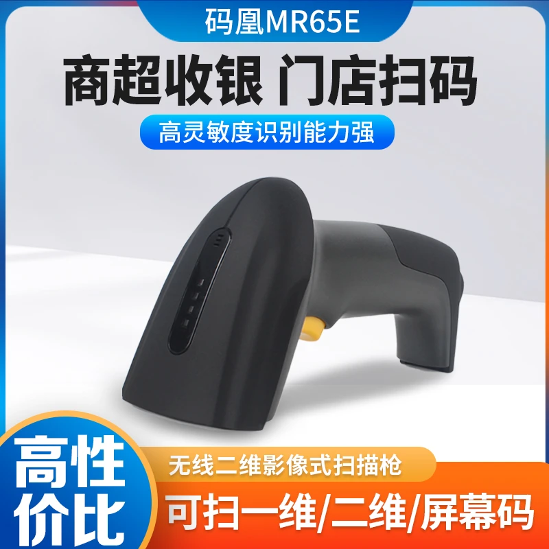 码凰MR65E无线一维二维扫码器商超收银快递门店影像式条码扫描枪
