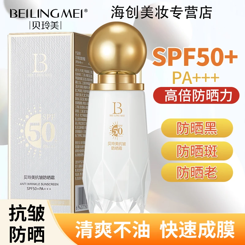 【抗皱！夏季必备】贝玲美抗皱防晒霜隔离防紫外线不假白养肤