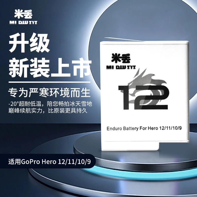 米丢适用gopro9/10/11/12运动相机高性能耐力冷极电池耐低温直充