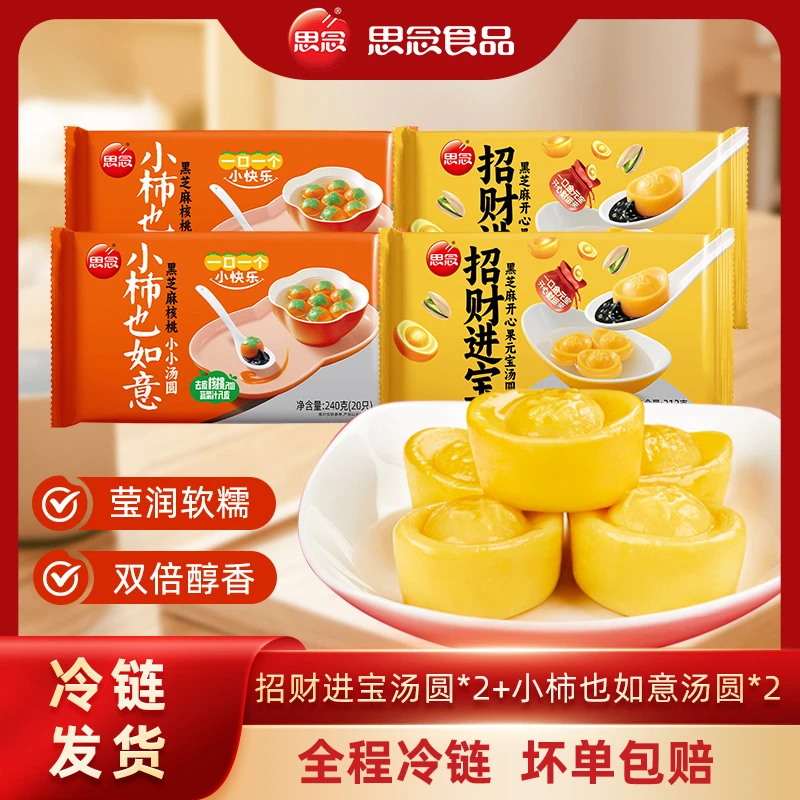 思念新品招财进宝小柿也如意汤圆组合zc