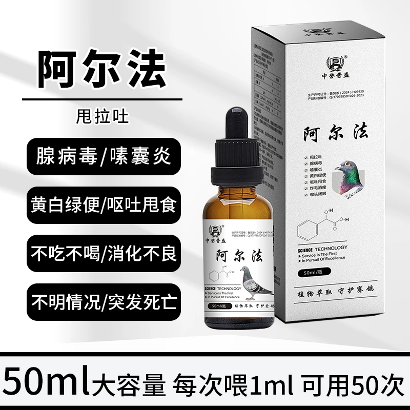 【赛鸽 阿尔法】50ml/瓶 兑水100斤 赛鸽甩拉吐 植物提取不伤鸽体