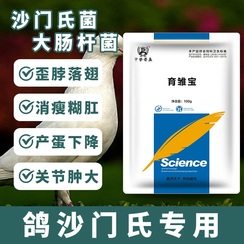 【赛鸽 育雏宝】100g/袋 鸽子沙门氏 复合型产品