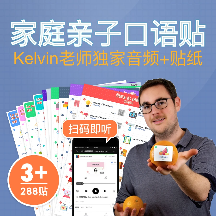 法语家庭社交常用亲子口语贴扫码即学