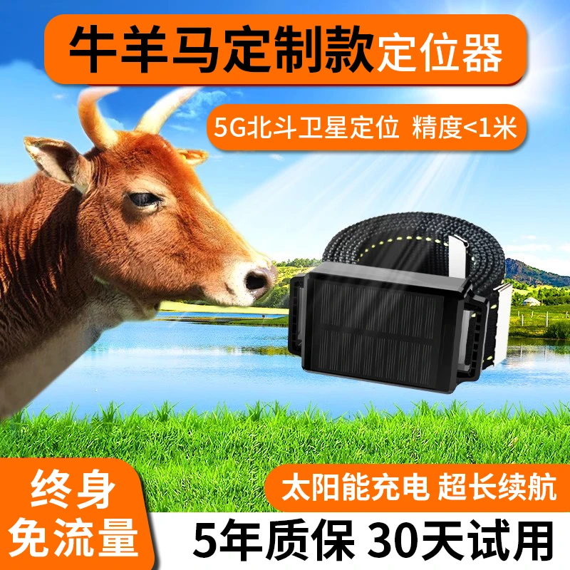 牛羊马骆驼gps定位器长待机太阳能充电防丢器防走丢防盗放牧神器