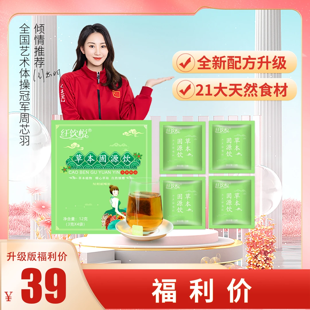 草本固源饮4天试用