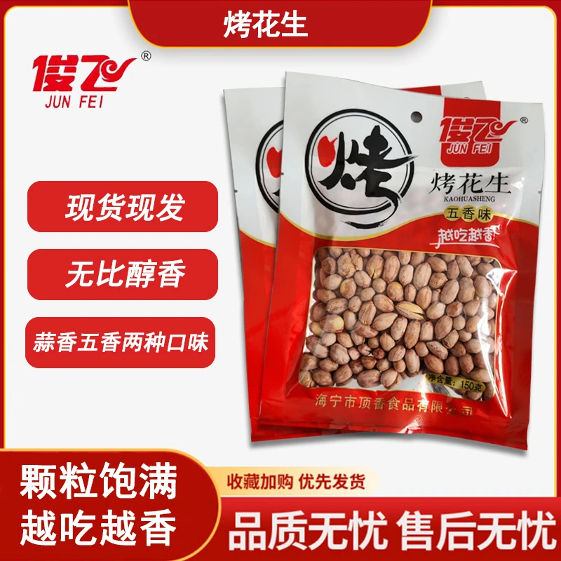 JUNFEI/俊飞经典五香蒜香传统香酥优质烤花生米营养酥脆香脆零食