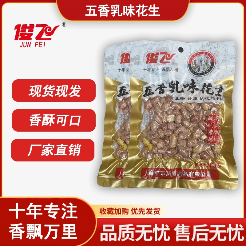 JUNFEI/俊飞经典农家优质传统香酥五香乳味花生米皮薄饱满零食