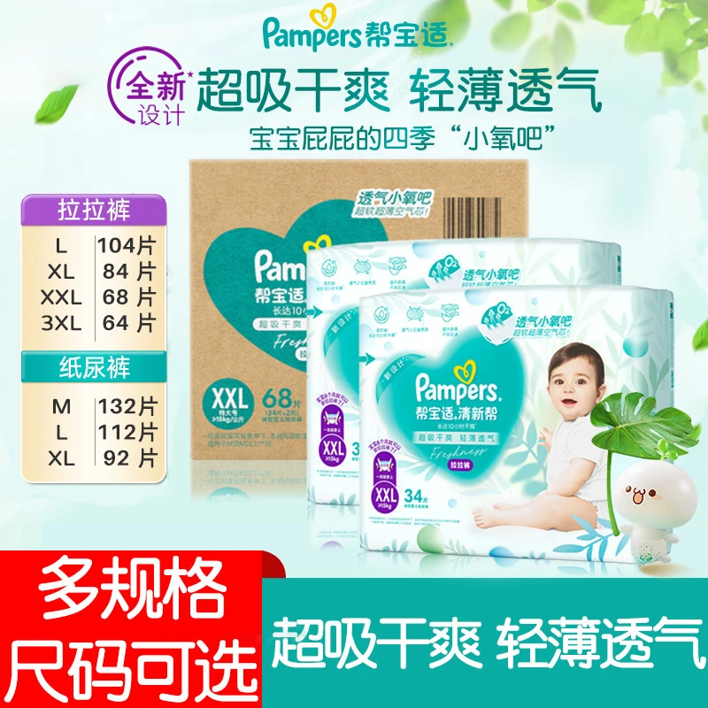 帮宝适清新帮纸尿裤拉拉裤M/L/XL/XXL新生儿超薄干爽透气尿不湿