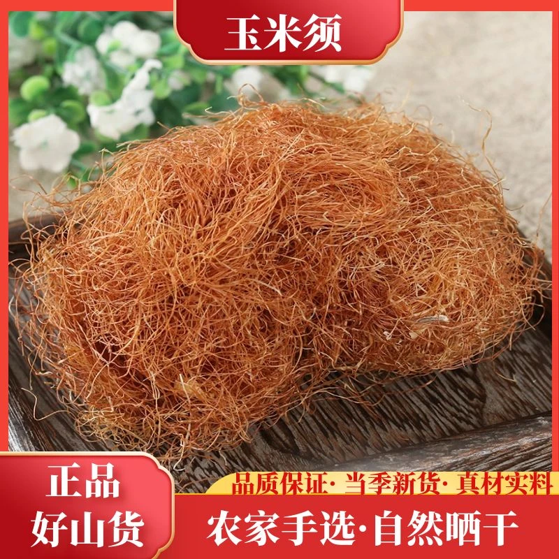 正宗胡须新货玉米须干货农产品玉米须特产250g-500g包邮非甘草