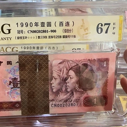 901金枝玉叶爱藏评级67绝品.朦胧.全偶.人三.龙珠