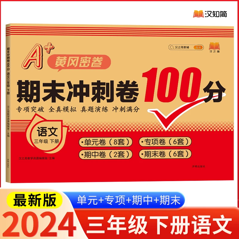 贝丁兔【期末冲刺卷100分】专项突破全真模拟试卷1-6年上册语数英