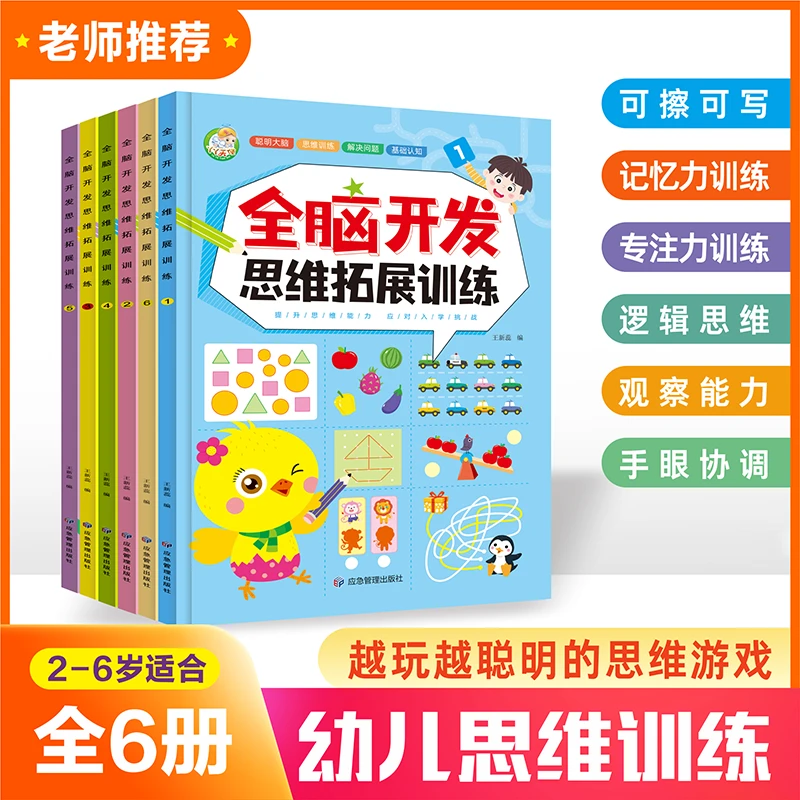 贝丁兔【全六本】3-6岁儿童全脑开发思维逻辑拓展训练益智书籍