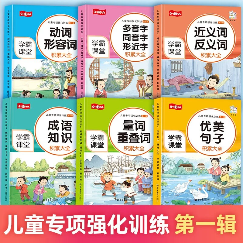 【学霸课堂】儿童专项强化训练近反义词动词形容词优美句子