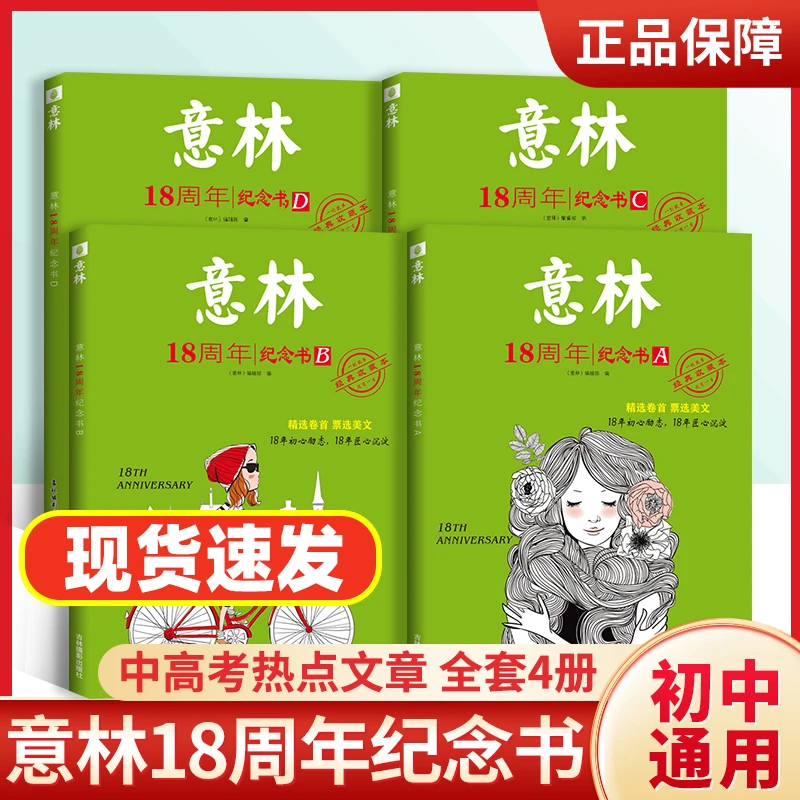 贝丁兔意林18周年纪念书A+B C+D 中高考热点文章课外书