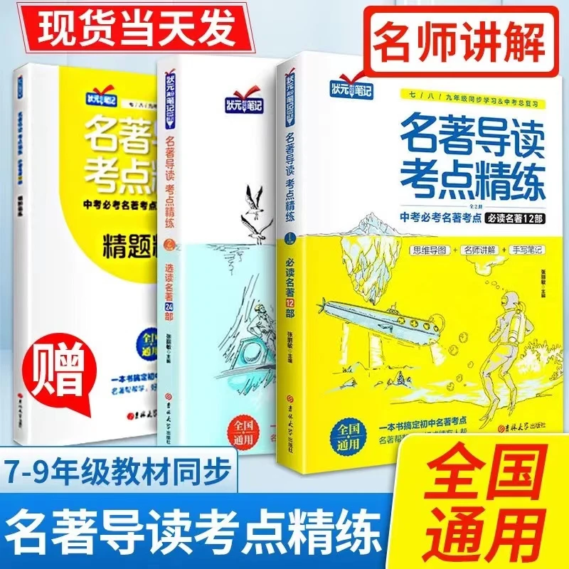 2025【升级版视频精讲】初中名著导读考点精炼学霸教辅书全国通用